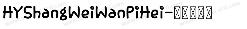 HYShangWeiWanPiHei字体转换