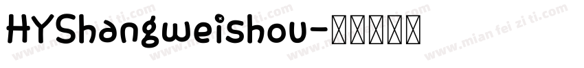 HYShangweishou字体转换