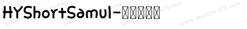 HYShortSamul字体转换