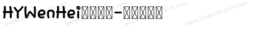 HYWenHei免费下载字体转换