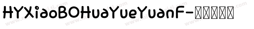 HYXiaoBOHuaYueYuanF字体转换