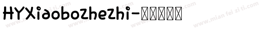 HYXiaobozhezhi字体转换