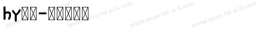 hy仿宋字体转换