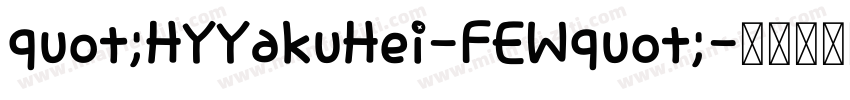 quot;HYYakuHei-FEWquot;字体转换