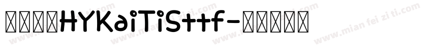 汉仪字库HYKaiTiSttf字体转换