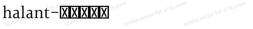 halant字体转换