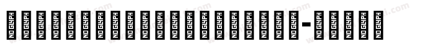 Streetbomberpersonal字体转换