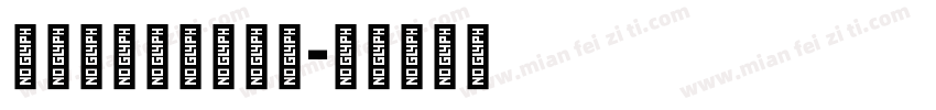 Strongell字体转换