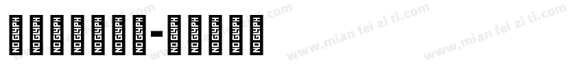 strasse字体转换