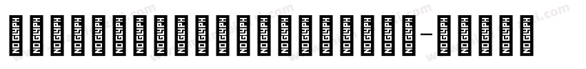 Streetbomberpersonal字体转换