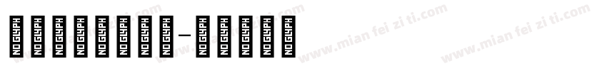 Strongel字体转换