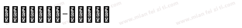 strasse字体转换