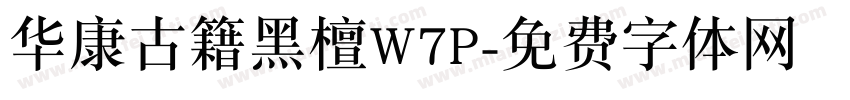 华康古籍黑檀W7P字体转换
