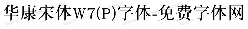 华康宋体W7(P)字体字体转换