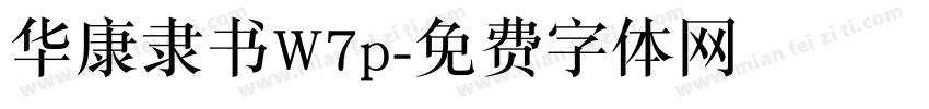 华康隶书W7p字体转换