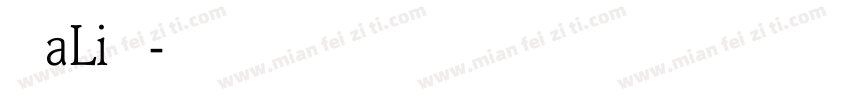 AaLi方萌字体转换