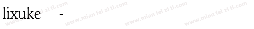 lixuke转换器字体转换