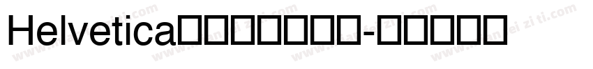 Helvetica﹣普通（西方）字体转换