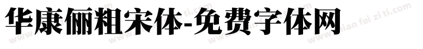 华康俪粗宋体字体转换