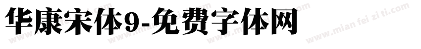 华康宋体9字体转换
