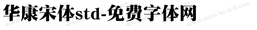 华康宋体std字体转换