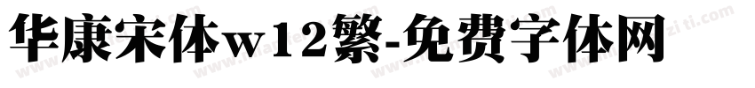 华康宋体w12繁字体转换