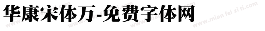 华康宋体万字体转换