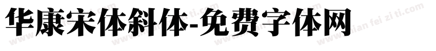 华康宋体斜体字体转换
