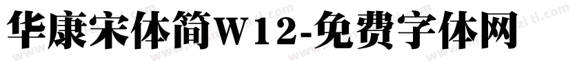 华康宋体简W12字体转换