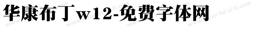 华康布丁w12字体转换