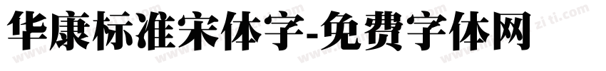 华康标准宋体字字体转换