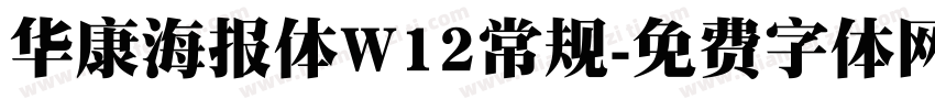 华康海报体W12常规字体转换