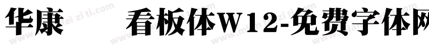 华康琺瑯看板体W12字体转换
