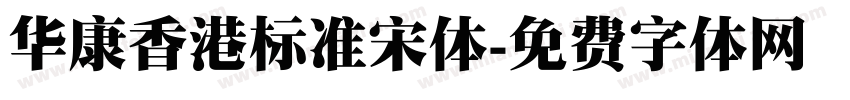 华康香港标准宋体字体转换
