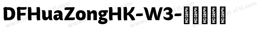 DFHuaZongHK-W3字体转换