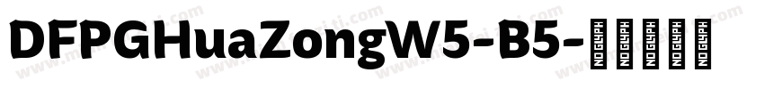 DFPGHuaZongW5-B5字体转换