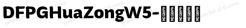 DFPGHuaZongW5字体转换