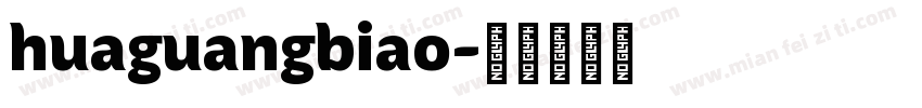 huaguangbiao字体转换