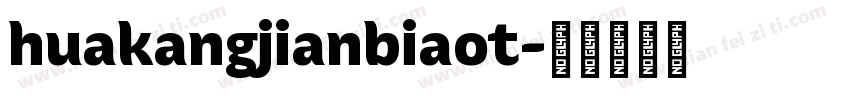 huakangjianbiaot字体转换