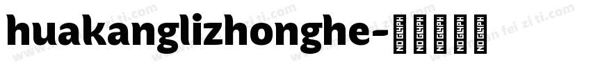 huakanglizhonghe字体转换