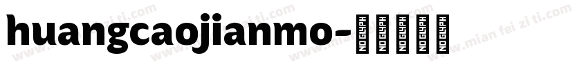 huangcaojianmo字体转换
