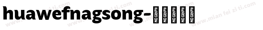 huawefnagsong字体转换