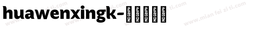 huawenxingk字体转换