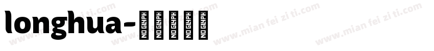 longhua字体转换