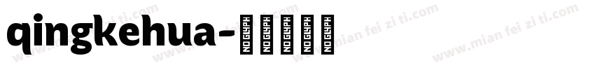 qingkehua字体转换