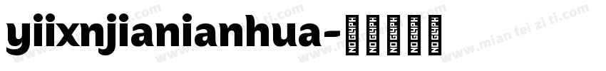 yiixnjianianhua字体转换