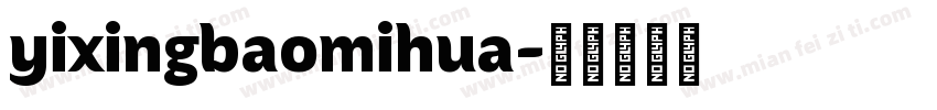 yixingbaomihua字体转换
