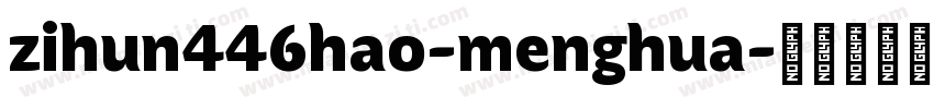 zihun446hao-menghua字体转换