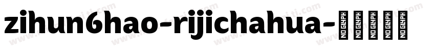zihun6hao-rijichahua字体转换