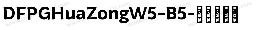 DFPGHuaZongW5-B5字体转换